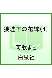 楽天ブックス 狼陛下の花嫁 第4巻 可歌まと 本 楽天ブックス 狼陛下の花嫁 第4巻 可歌まと 本
